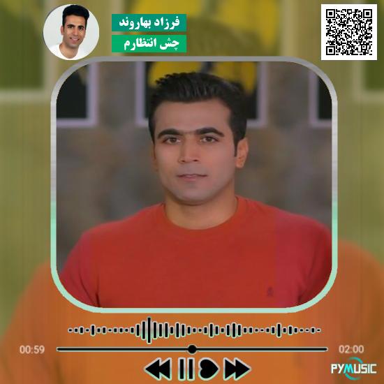 دانلود آهنگ چش انتظارم فرزاد بهاروند